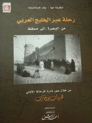 رحلة عبر الخليج العربي من البصرة إلى مسقط