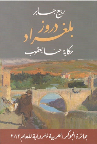 دروز بلغراد