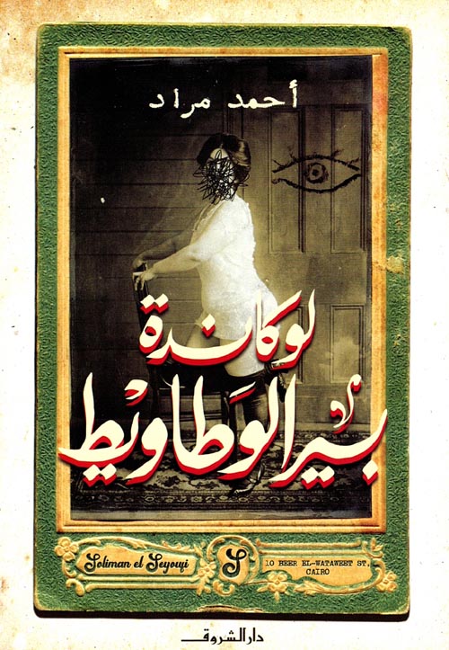 لوكاندة بير الوطاويط