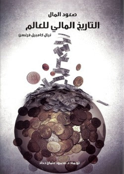 صعود المال: التاريخ المالي للعالم