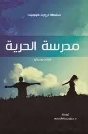 مدرسة الحرية