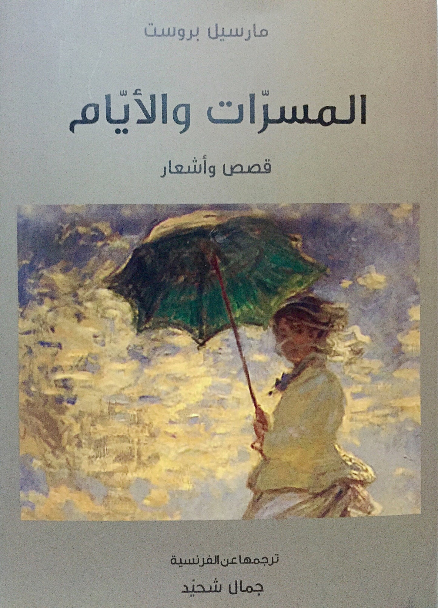 المسرات والأيام