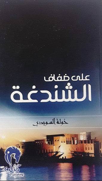 على ضفاف الشندغة