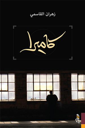 كاميرا