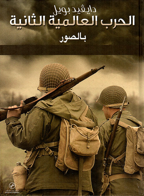 الحرب العالمية الثانية بالصور