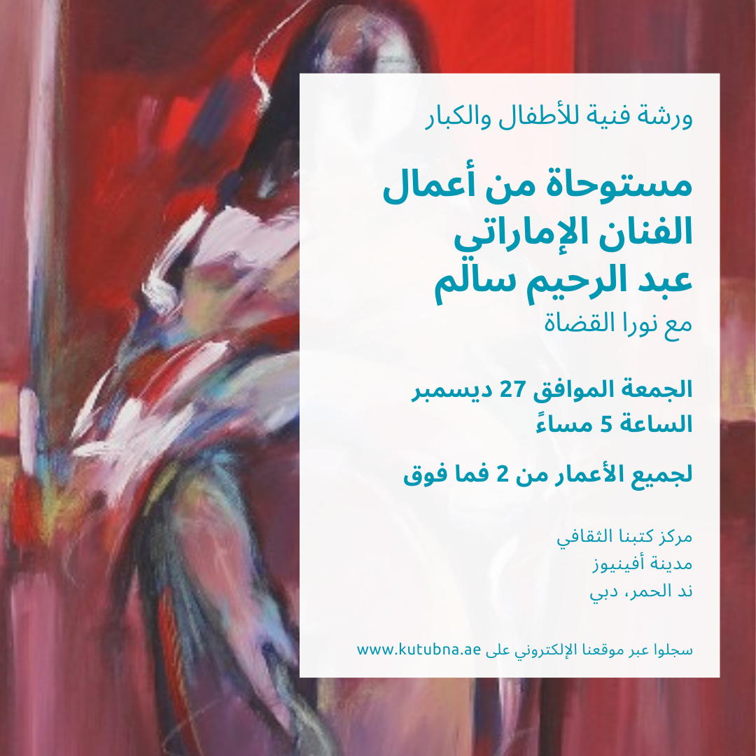 Inspired by Emirati Artist Abdulraheem Salim: Art Workshop for Kids and Adults with Nora Qudah