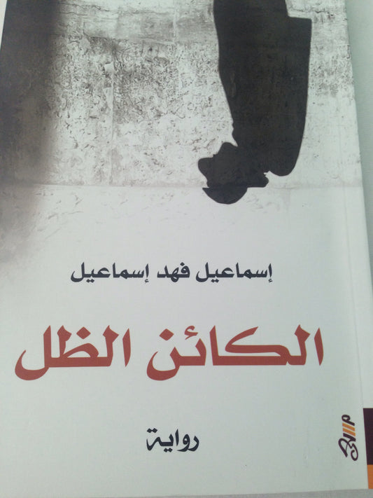 الكائن الظل