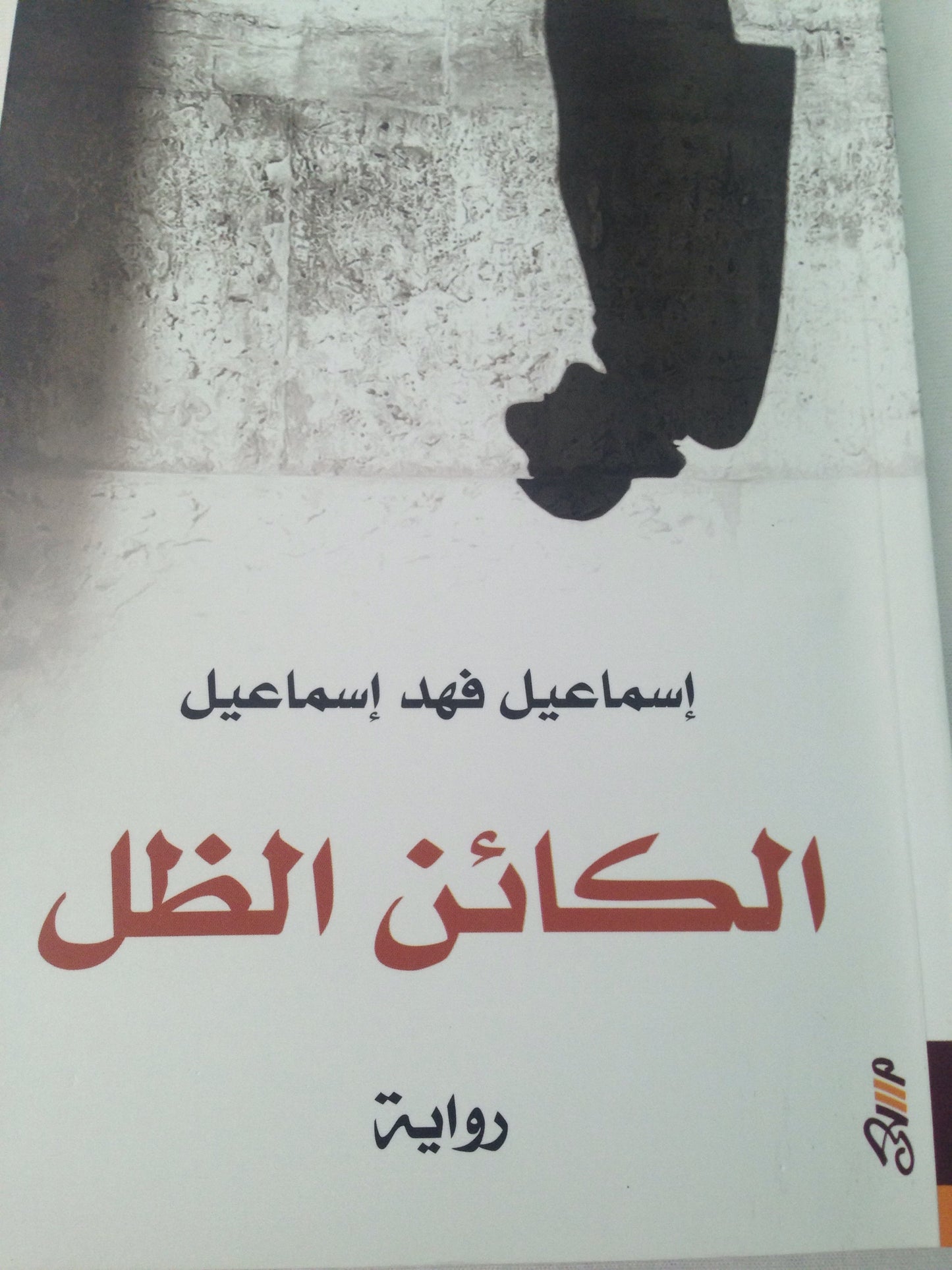 الكائن الظل