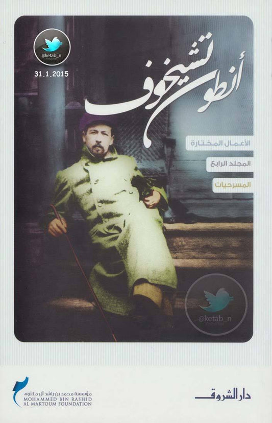 أنطون تشيخوف الأعمال المختارة: المسرحيات