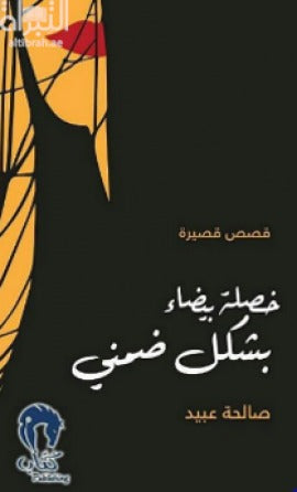 خصلة بيضاء بشكل ضمني