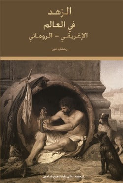 الزهد في العالم الإغريقي - الروماني