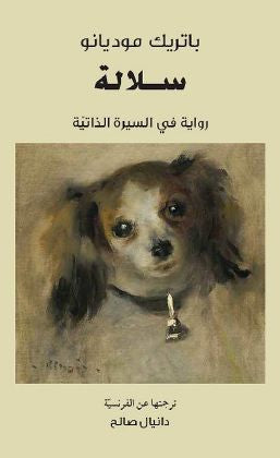 سلالة: رواية في السيرة الذاتية