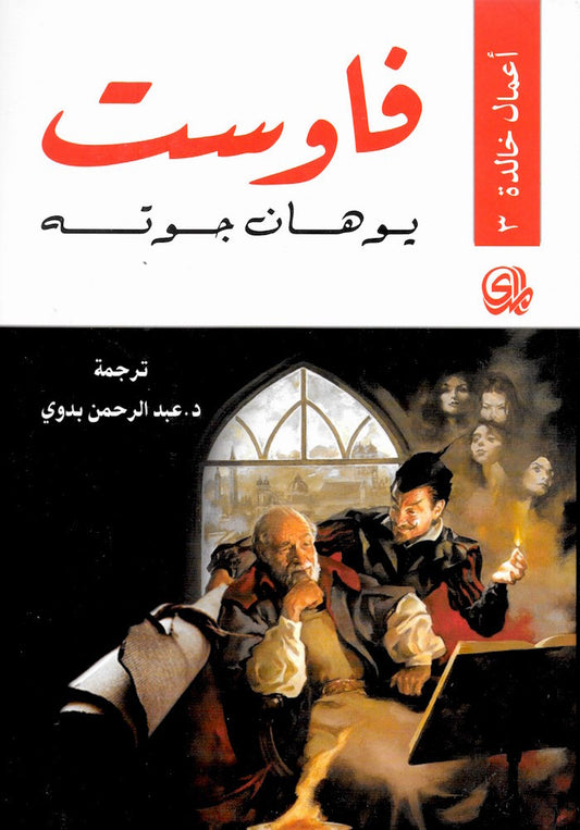 فاوست