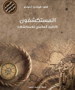 المستكشفون : التاريخ العالمي للاستكشاف