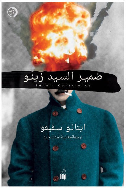 ضمير السيد زينو