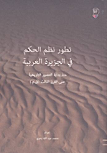 تطور نظم الحكم في الجزيرة العربية