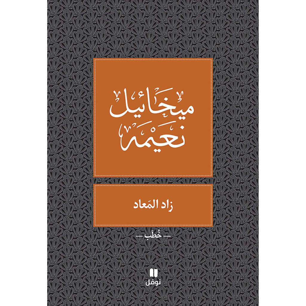 زاد المعاد - ميخائيل نعيمه