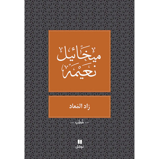 زاد المعاد - ميخائيل نعيمه