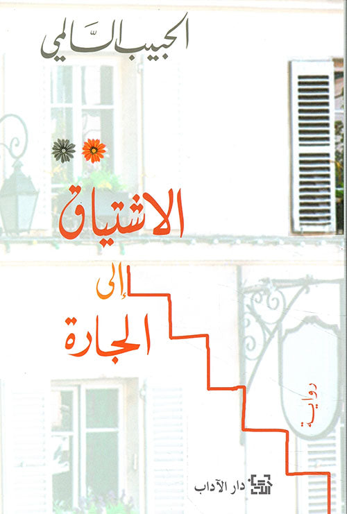 الاشتياق الى الجارة