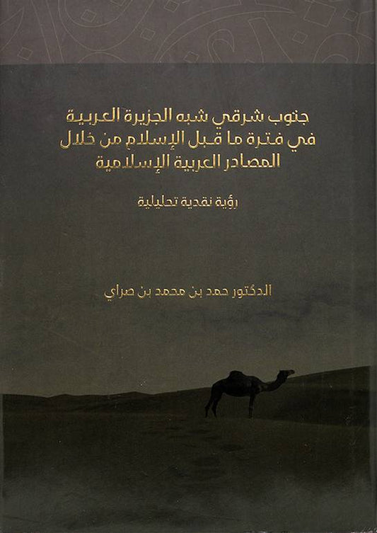 جنوب شرقي شبه الجزيرة العربية في فترة ما قبل الإسلام من خلال المصادر العربية الإسلامية