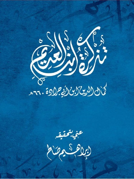 تذكرة ابن العديم