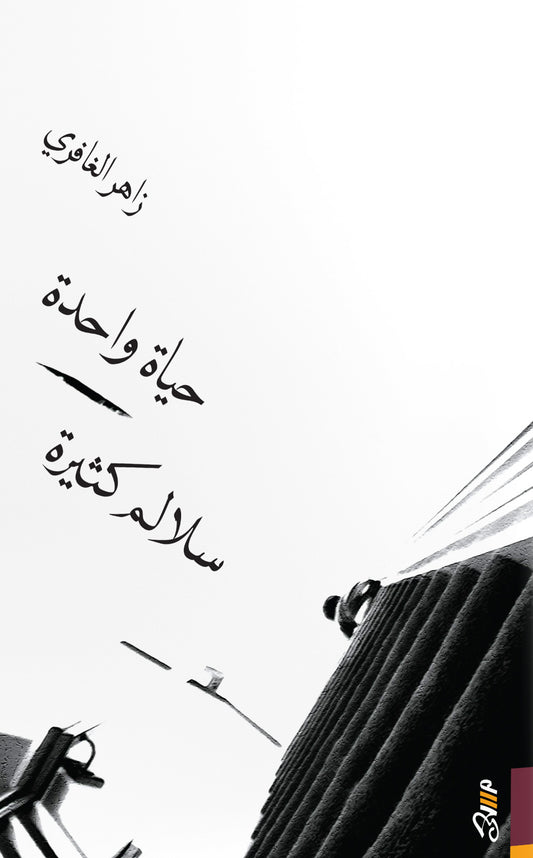 حياة واحدة سلالم كثيرة