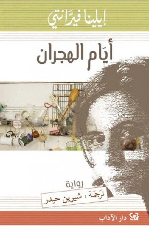 أيام الهجران