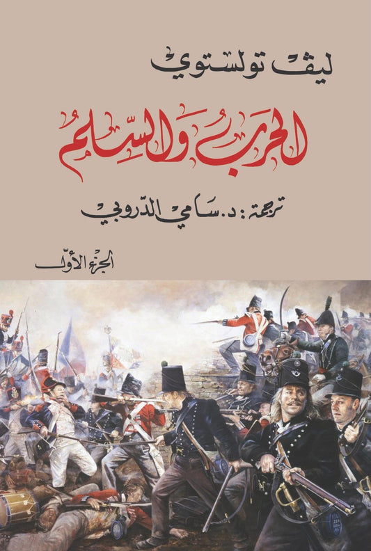 الحرب والسلم 1/4