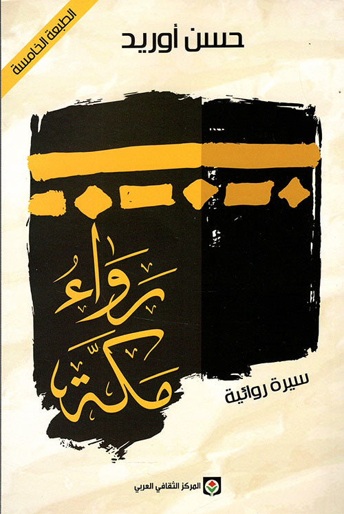 رواء مكة