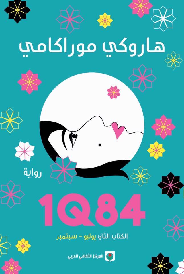1Q84 الكتاب الثاني