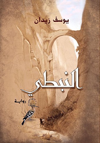 النبطي
