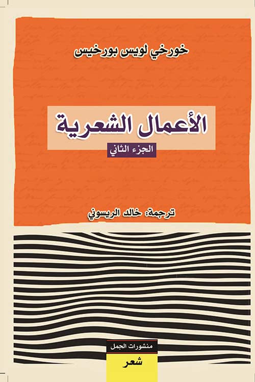 الأعمال الشعرية 2 - خورخي لويس بورخيس