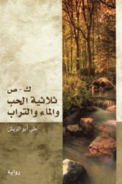 ك - ص: ثلاثية الحب والماء والتراب