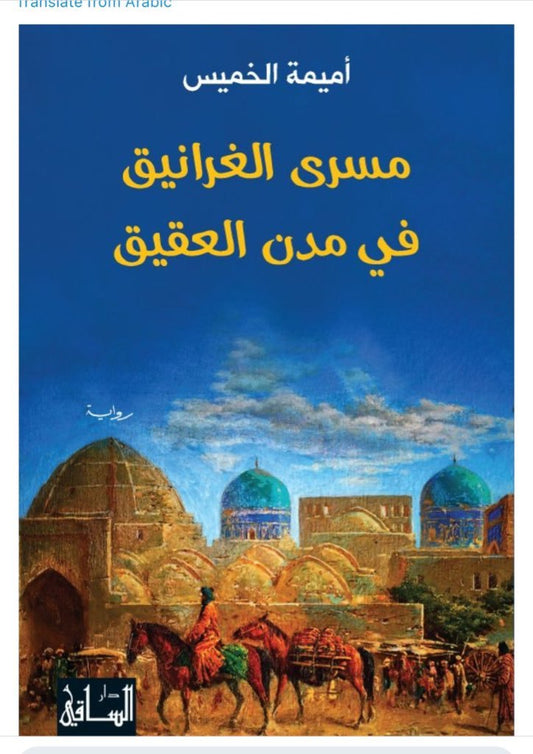 مسرى الغرانيق في مدن العقيق