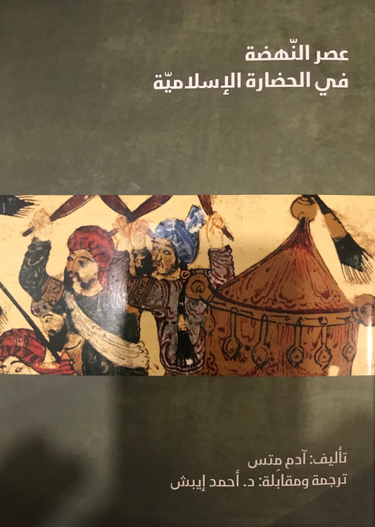 عصر النهضة في الحضارة الإسلامية