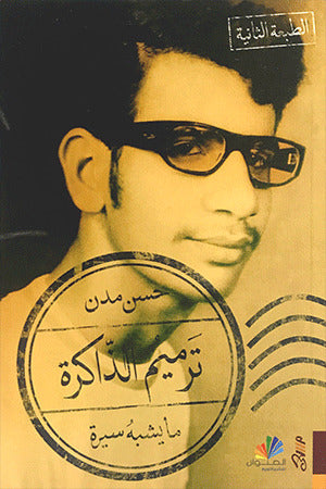 ترميم الذاكرة