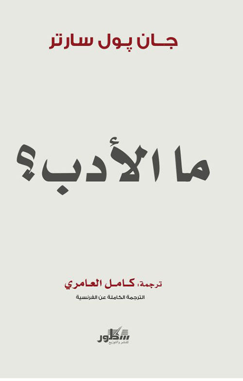 ما الأدب؟