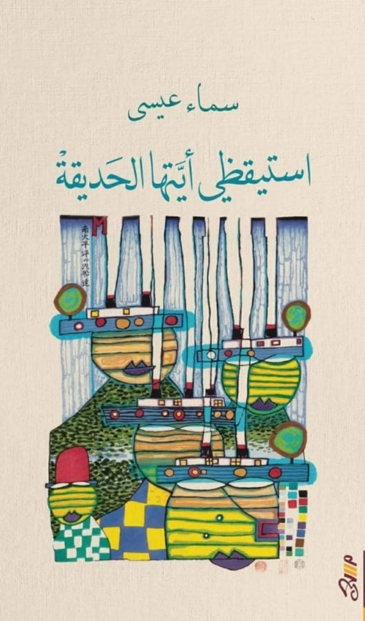 استيقظي أيتها الحديقة