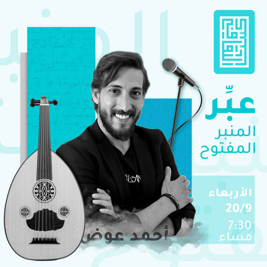 الأربعاء 9/20 عبّر: المنبر المفتوح