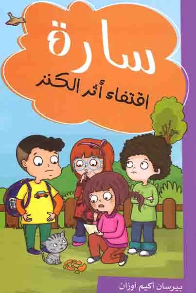 سارة – اقتفاء أثر الكنز