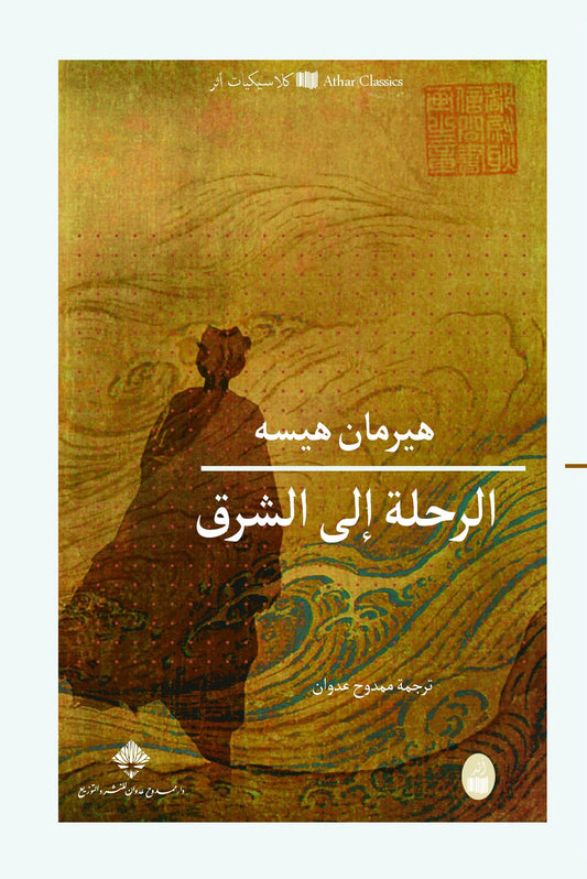 الرحلة إلى الشرق