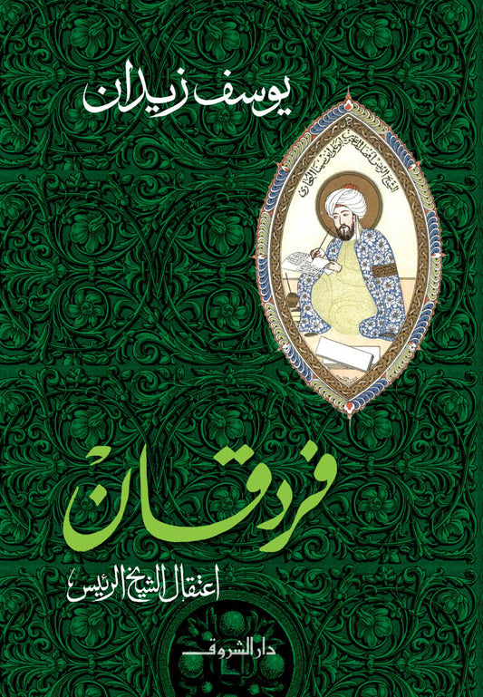 فردقان: اعتقال الشيخ الرئيس