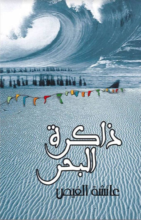 ذاكرة البحر