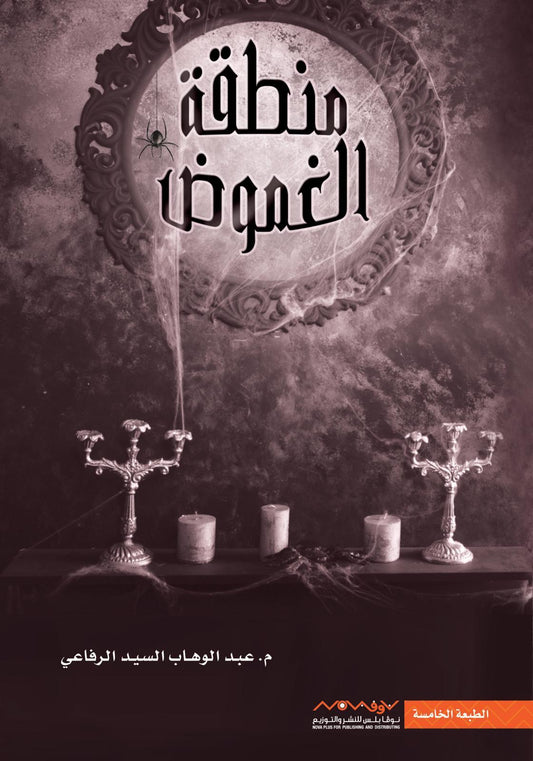 منطقة الغموض