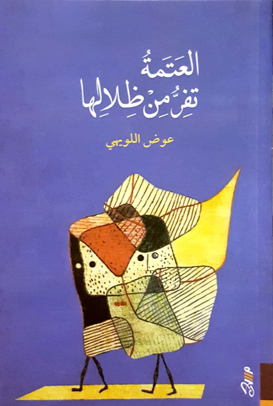 العتمة التي تفر من ظلالها