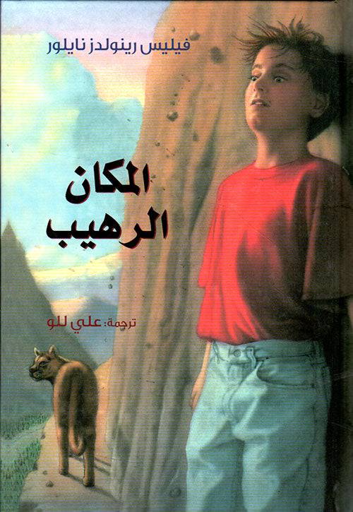 المكان الرهيب