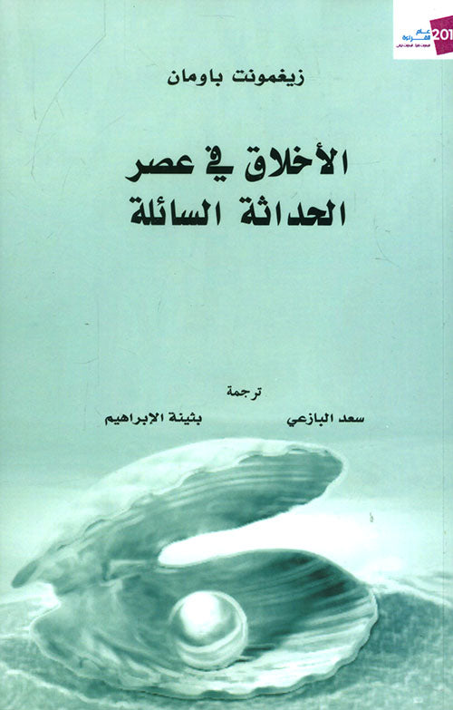 الأخلاق في عصر الحداثة السائلة