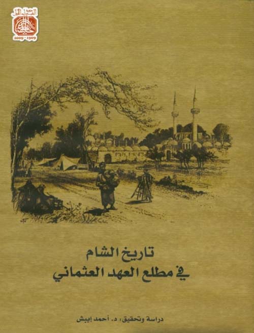 تاريخ الشام في مطلع العهد العثماني