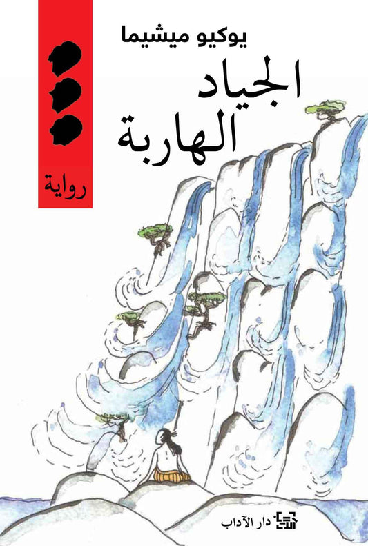 الجياد الهاربة