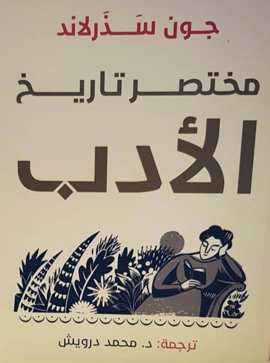 مختصر تاريخ الأدب